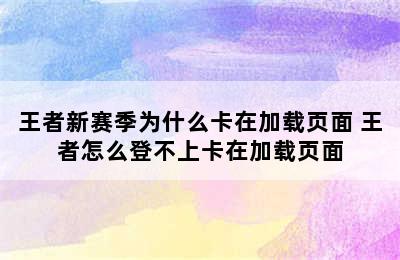 王者新赛季为什么卡在加载页面 王者怎么登不上卡在加载页面